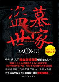 盗墓家族全集免费阅读