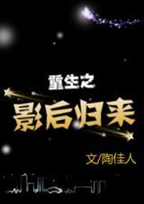 重生之影后归来 姜钰