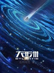 大西洲完整的传说