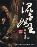 混世妖王全集免费观看