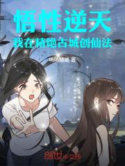 悟性逆天我在精绝古城创仙法 在线阅读