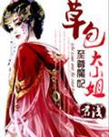 至尊魔妃草包大小姐等级