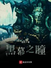 黑暗之瞳第一季10集