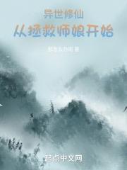 异世修仙从拯救师娘开始 那怎么办呢
