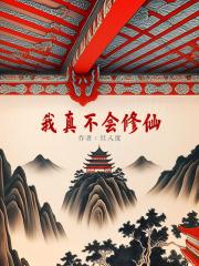 我真不会修仙2在线观看