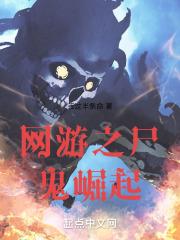 网游之僵尸天下