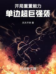 单边超巨强袭!在线阅读