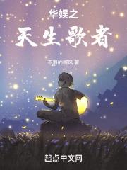 华娱之天生歌者篱笆好文学