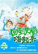 回到史前by