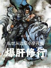乱世从边军小卒开始爆肝修行躺门人