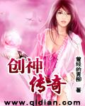 创神传奇书