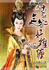 精分王爷太难缠免费阅读