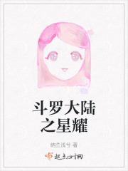 斗罗大陆之星辰耀天