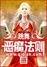 恶魔法则全文免费阅读第四百四十四章
