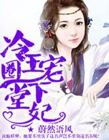 冷王骗宠下堂妃