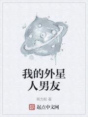 我的外星男朋友电视剧