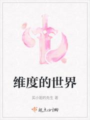 维度之间百度百科