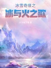冰雪奇缘冰与火之歌什么时候上映的