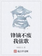 锋镝读音是什么