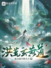洪荒之玄黄道尊爱看书吧