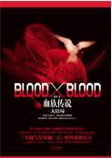 bloodxblood男主是谁