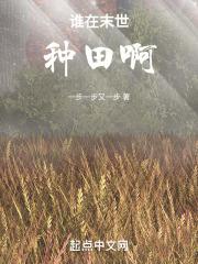 我在末世种个田有男主么