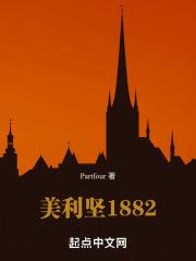 美利坚1853免费阅读