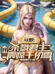 斗罗之杀戮