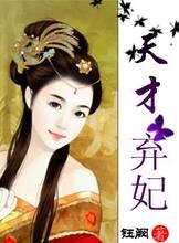 天才弃女