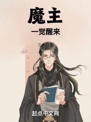 魔主是什么