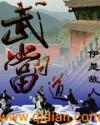 问道武当第九集
