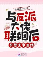 和反派大佬谈恋爱的系统