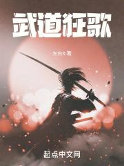 武道狂之诗21在线阅读