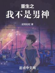 重生我不是男神