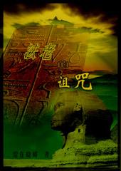 法老的诅咒涟韵吧漫画