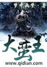 大蛮王是谁