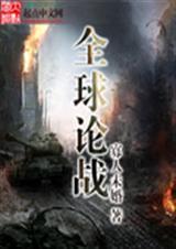全球论战量级排行榜最新