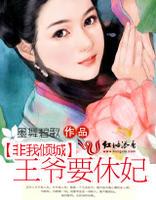 非我倾城王爷要休妃恢复容貌