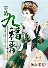 大清九福晋源水漾的简介和历史背景