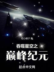 吞噬星空之王者