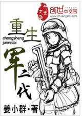 重生军二代从军