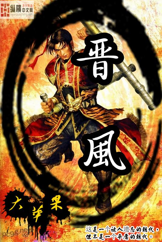 林清池 晋风