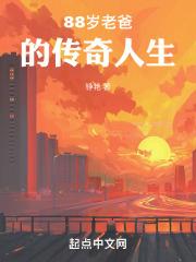 老爸八十
