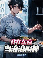 我在东京当神灵
