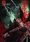 暗夜蜕变后续