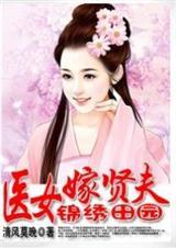 锦绣田园医女嫁贤夫全文阅读