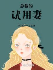 总裁的试婚甜妻全文免费