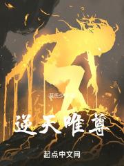 逆天唯我结局