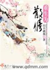 重生散修被压斩仙台