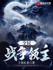 全民战争领主 在线阅读